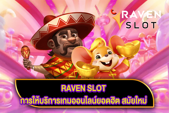 RAVEN SLOT การให้บริการเกมออนไลน์ยอดฮิต สมัยใหม่