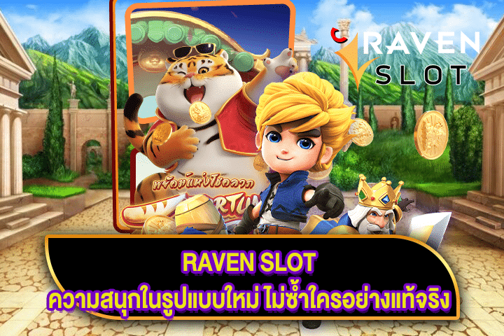 RAVEN SLOT ความสนุกในรูปแบบใหม่ ไม่ซ้ำใครอย่างแท้จริง