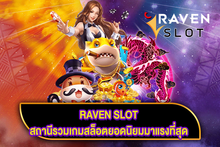 RAVEN SLOT สถานีรวมเกมสล็อตยอดนิยมมาแรงที่สุด