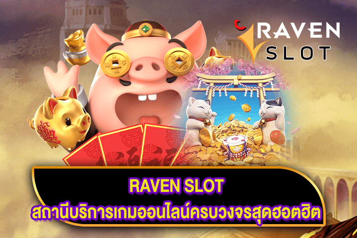 RAVEN SLOT สถานีบริการเกมออนไลน์ครบวงจรสุดฮอตฮิต