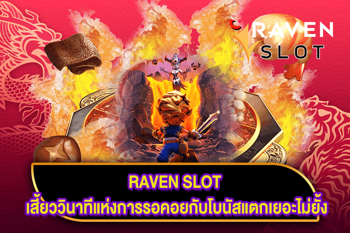 RAVEN SLOT เสี้ยววินาทีแห่งการรอคอยกับโบนัสแตกเยอะไม่ยั้ง