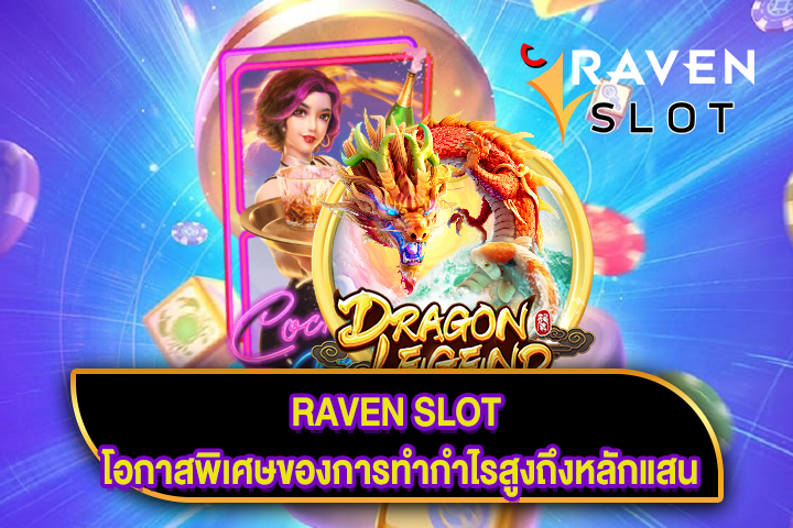 RAVEN SLOT โอกาสพิเศษของการทำกำไรสูงถึงหลักแสน