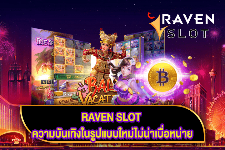 RAVEN SLOT ความบันเทิงในรูปแบบใหม่ไม่น่าเบื่อหน่าย