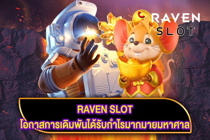 RAVEN SLOT โอกาสการเดิมพันได้รับกำไรมากมายมหาศาล