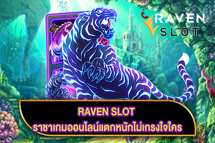 RAVEN SLOT ราชาเกมออนไลน์แตกหนักไม่เกรงใจใคร