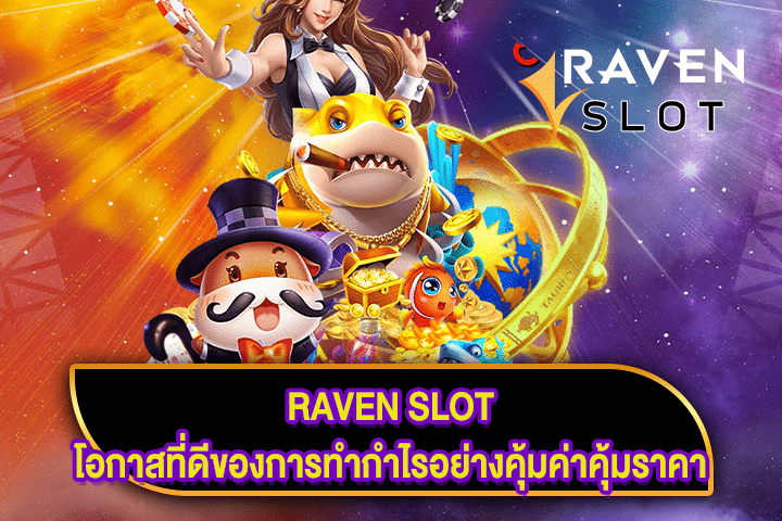 RAVEN SLOT โอกาสที่ดีของการทำกำไรอย่างคุ้มค่าคุ้มราคา