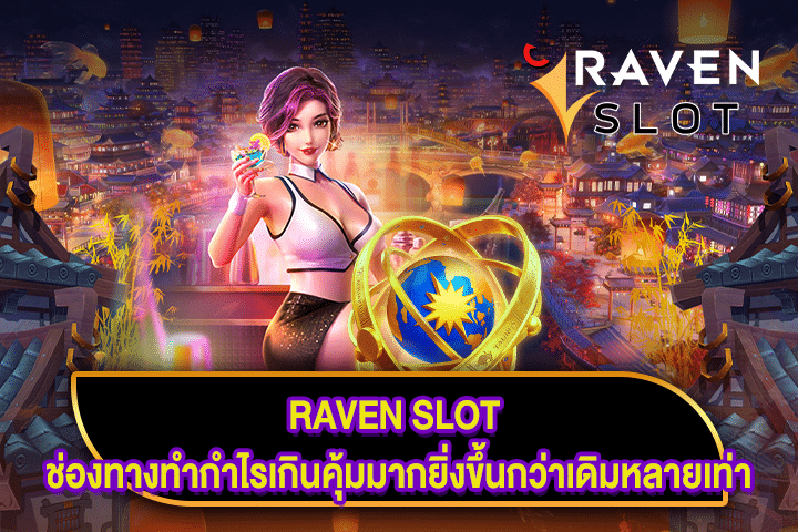 RAVEN SLOT ช่องทางทำกำไรเกินคุ้มมากยิ่งขึ้นกว่าเดิมหลายเท่า