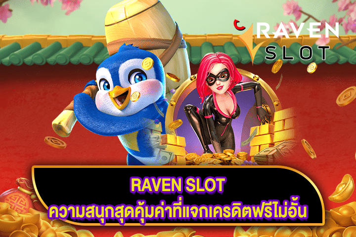 RAVEN SLOT ความสนุกสุดคุ้มค่าที่แจกเครดิตฟรีไม่อั้น