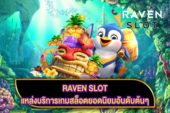 RAVEN SLOT แหล่งบริการเกมสล็อตยอดนิยมอันดับต้นๆ