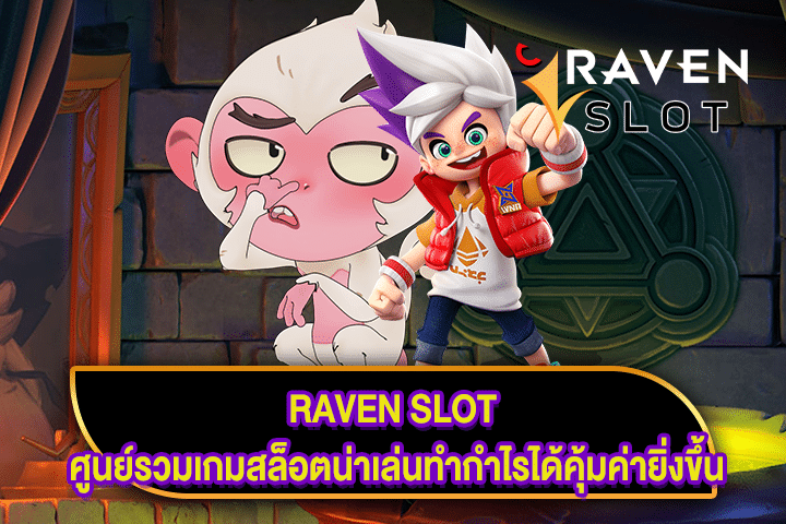 RAVEN SLOT ศูนย์รวมเกมสล็อตน่าเล่นทำกำไรได้คุ้มค่ายิ่งขึ้น