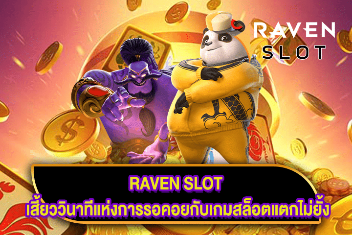 RAVEN SLOT เสี้ยววินาทีแห่งการรอคอยกับเกมสล็อตแตกไม่ยั้ง