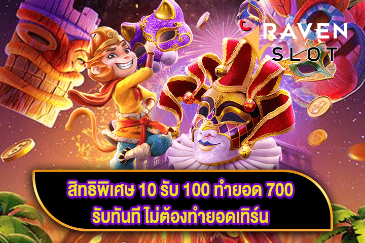 สิทธิพิเศษ 10 รับ 100 ทำยอด 700 รับทันที ไม่ต้องทำยอดเทิร์น