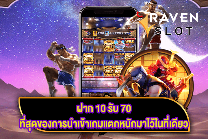 ฝาก 10 รับ 70 ที่สุดของการนำเข้าเกมแตกหนักมาไว้ในที่เดียว