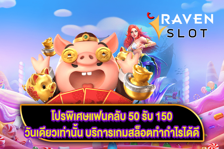 โปรพิเศษแฟนคลับ 50 รับ 150 วันเดียวเท่านั้น บริการเกมสล็อตทำกำไรได้ดี