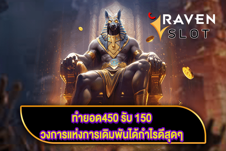 ทำยอด450 รับ 150 วงการแห่งการเดิมพันได้กำไรดีสุดๆ