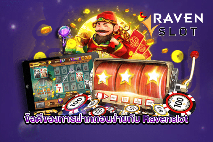 ข้อดีของการฝากถอนง่ายกับ Ravenslot