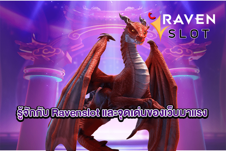 รู้จักกับ Ravenslot และจุดเด่นของเว็บมาแรง