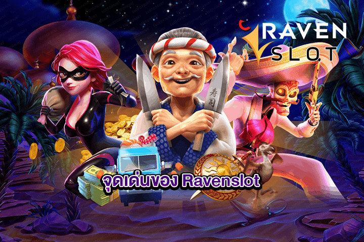 จุดเด่นของ Ravenslot