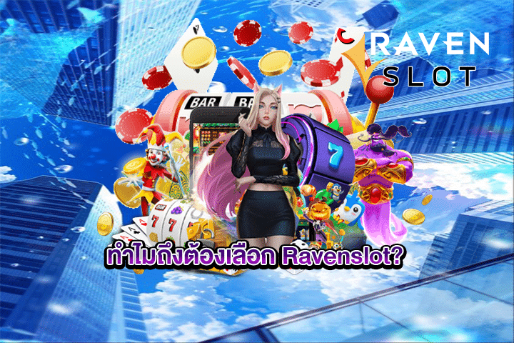 ทำไมถึงต้องเลือก Ravenslot?