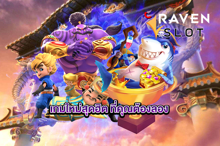 เกมใหม่สุดฮิต ที่คุณต้องลอง