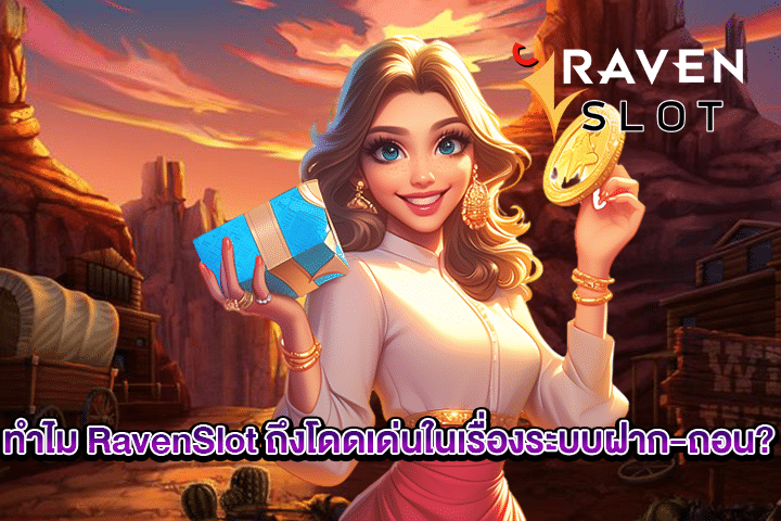 ทำไม RavenSlot ถึงโดดเด่นในเรื่องระบบฝาก-ถอน?