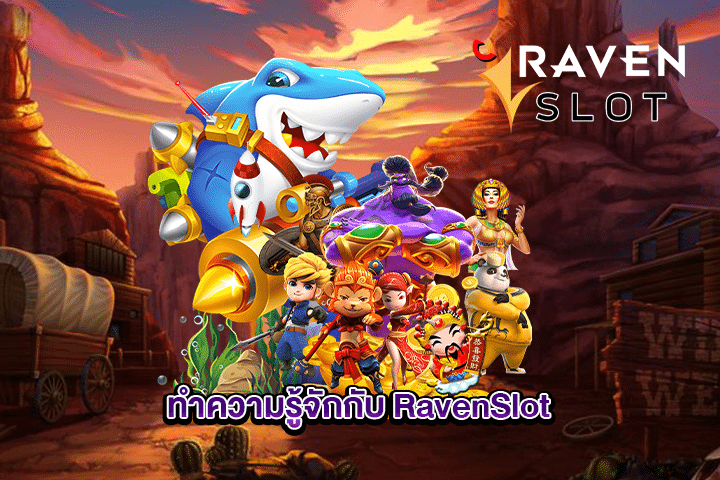 ทำความรู้จักกับ RavenSlot