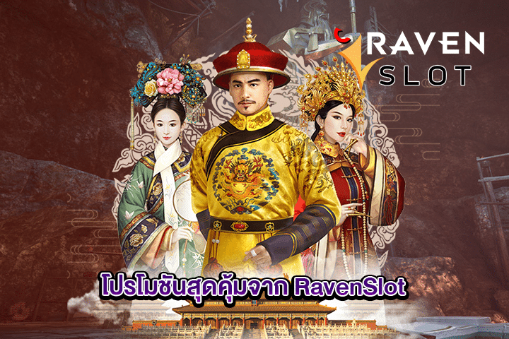 โปรโมชันสุดคุ้มจาก RavenSlot