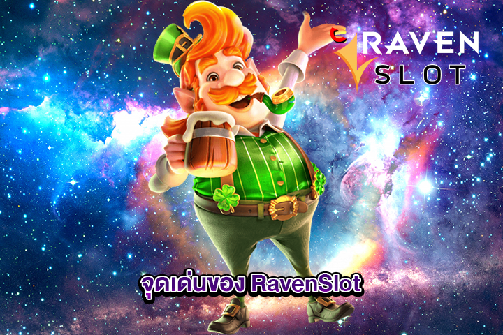 จุดเด่นของ RavenSlot