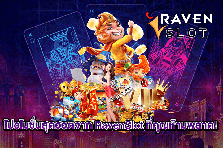 โปรโมชั่นสุดฮอตจาก RavenSlot ที่คุณห้ามพลาด!