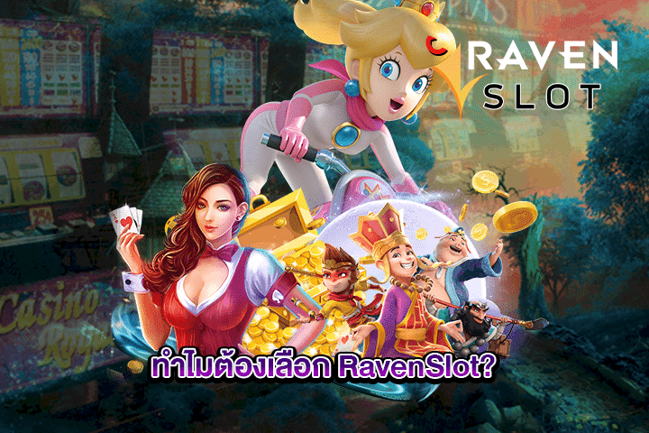 ทำไมต้องเลือก RavenSlot?