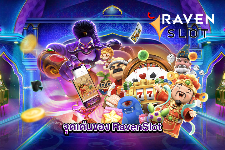 จุดเด่นของ RavenSlot