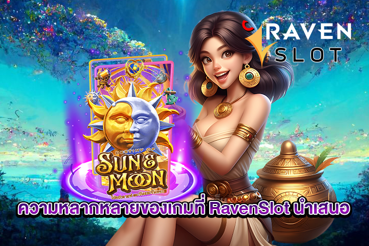 ความหลากหลายของเกมที่ RavenSlot นำเสนอ