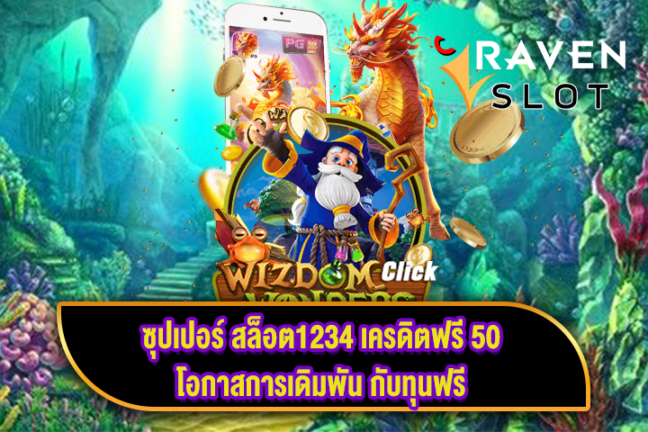 ซุปเปอร์ สล็อต1234 เครดิตฟรี 50 โอกาสการเดิมพัน กับทุนฟรี