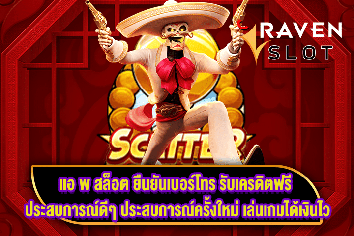 แอ พ สล็อต ยืนยันเบอร์โทร รับเครดิตฟรี ประสบการณ์ดีๆ ประสบการณ์ครั้งใหม่ เล่นเกมได้เงินไว