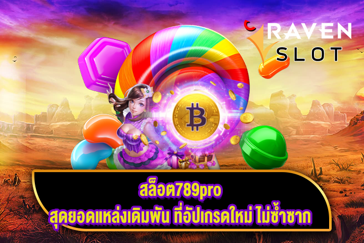 สล็อต789pro สุดยอดแหล่งเดิมพัน ที่อัปเกรดใหม่ ไม่ซ้ำซาก