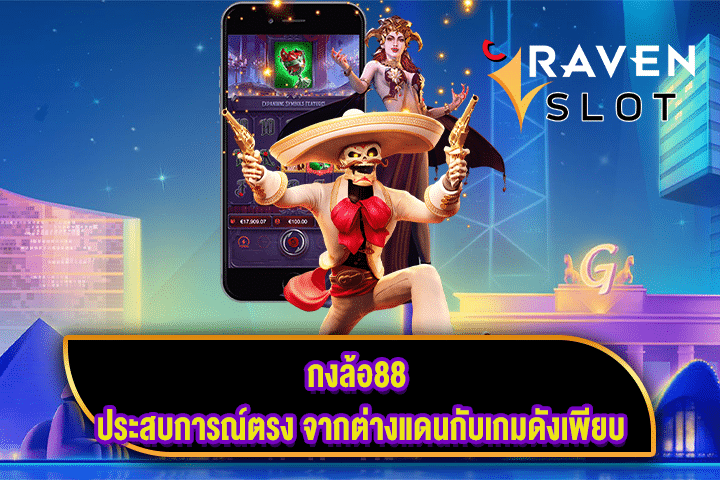 กงล้อ88 ประสบการณ์ตรง จากต่างแดนกับเกมดังเพียบ