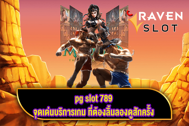 pg slot 789 จุดเด่นบริการเกม ที่ต้องลิ้มลองดูสักครั้ง