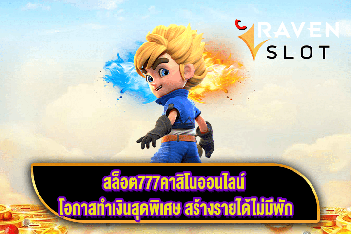 สล็อต777คาสิโนออนไลน์ โอกาสทำเงินสุดพิเศษ สร้างรายได้ไม่มีพัก