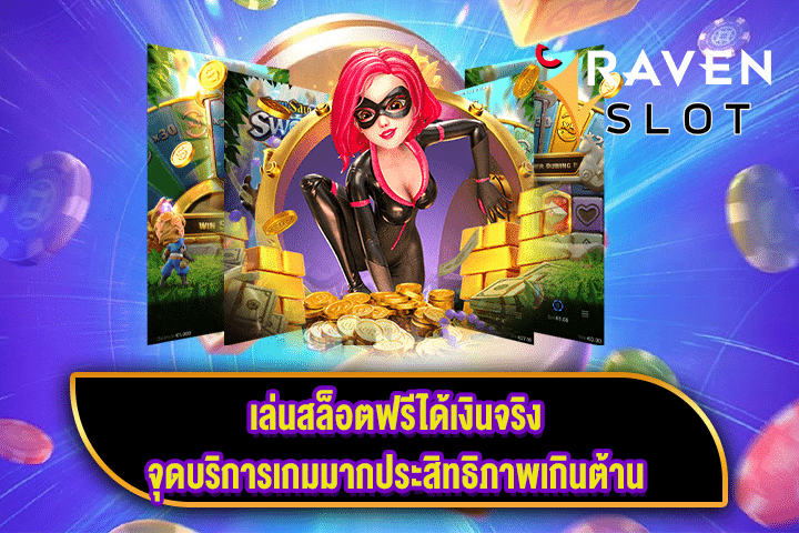 เล่นสล็อตฟรีได้เงินจริง จุดบริการเกมมากประสิทธิภาพเกินต้าน