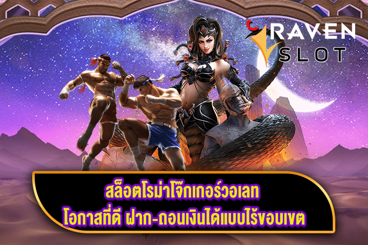 สล็อตโรม่าโจ๊กเกอร์วอเลท โอกาสที่ดี ฝาก-ถอนเงินได้แบบไร้ขอบเขต