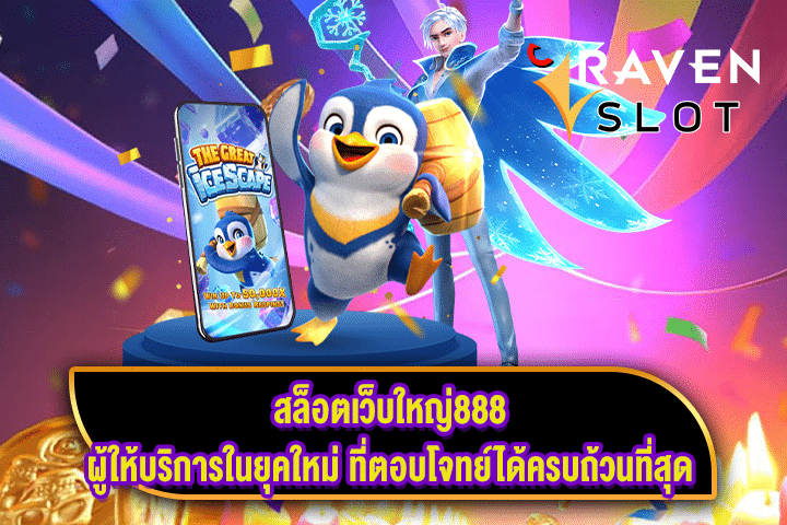 สล็อตเว็บใหญ่888 ผู้ให้บริการในยุคใหม่ ที่ตอบโจทย์ได้ครบถ้วนที่สุด