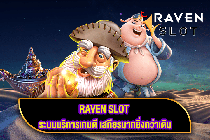 RAVEN SLOT ระบบบริการเกมดี เสถียรมากยิ่งกว่าเดิม