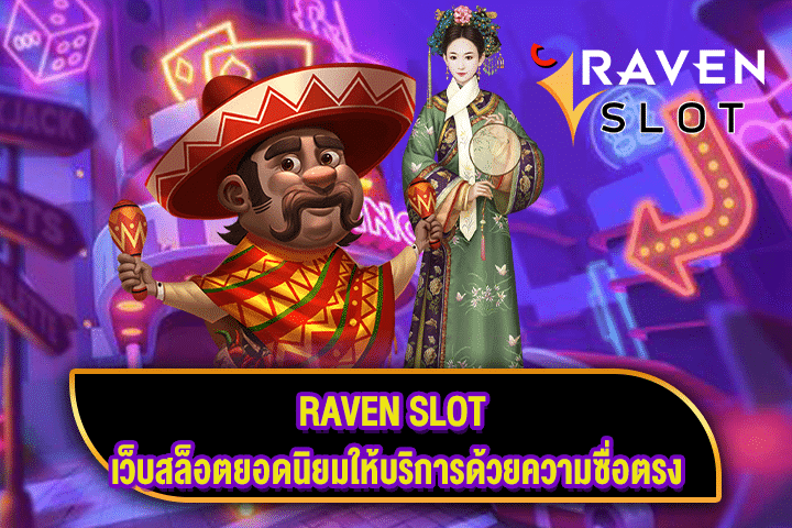 RAVEN SLOT เว็บสล็อตยอดนิยมให้บริการด้วยความซื่อตรง