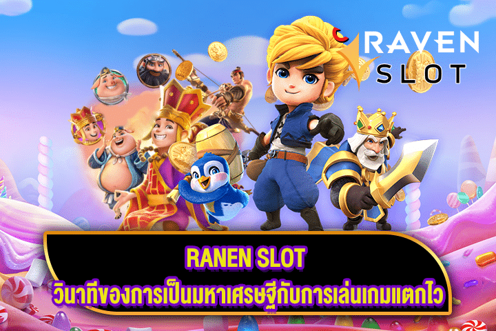 RANEN SLOT วินาทีของการเป็นมหาเศรษฐีกับการเล่นเกมแตกไว