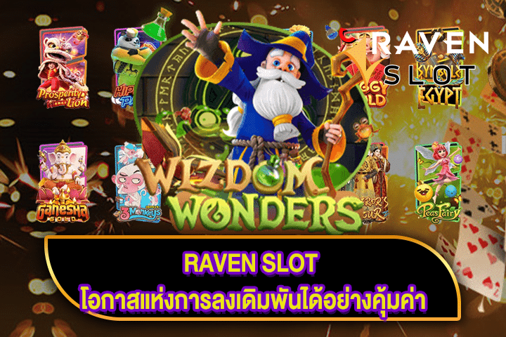 RAVEN SLOT โอกาสแห่งการลงเดิมพันได้อย่างคุ้มค่า