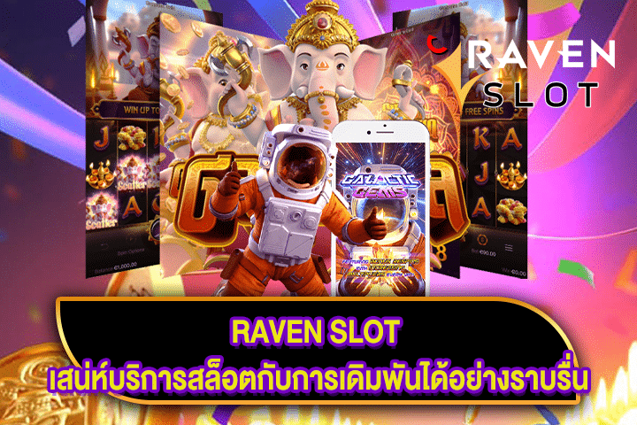 RAVEN SLOT เสน่ห์บริการสล็อตกับการเดิมพันได้อย่างราบรื่น