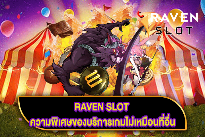 RAVEN SLOT ความพิเศษของบริการเกมไม่เหมือนที่อื่น