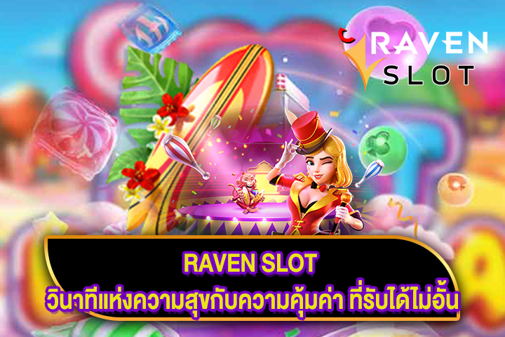 RAVEN SLOT วินาทีแห่งความสุขกับความคุ้มค่า ที่รับได้ไม่อั้น