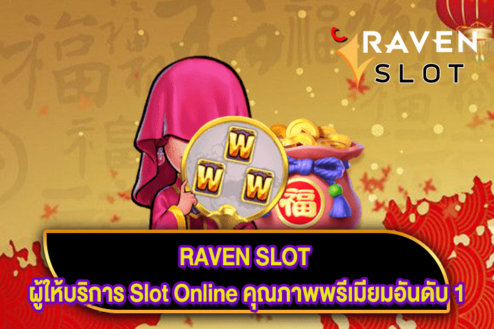 RAVEN SLOT ผู้ให้บริการ Slot Online คุณภาพพรีเมียมอันดับ 1