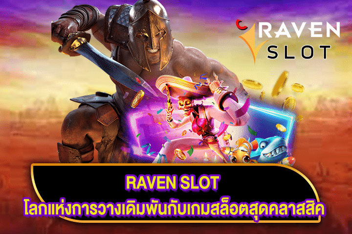 RAVEN SLOT โลกแห่งการวางเดิมพันกับเกมสล็อตสุดคลาสสิค